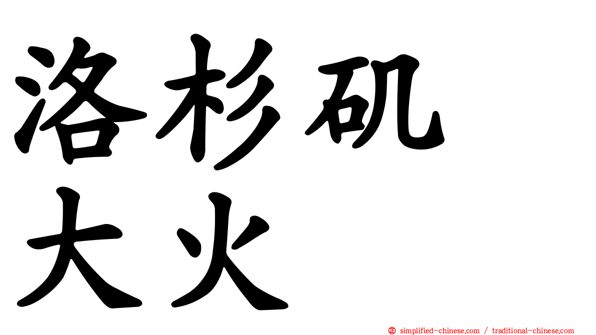 洛杉矶　大火